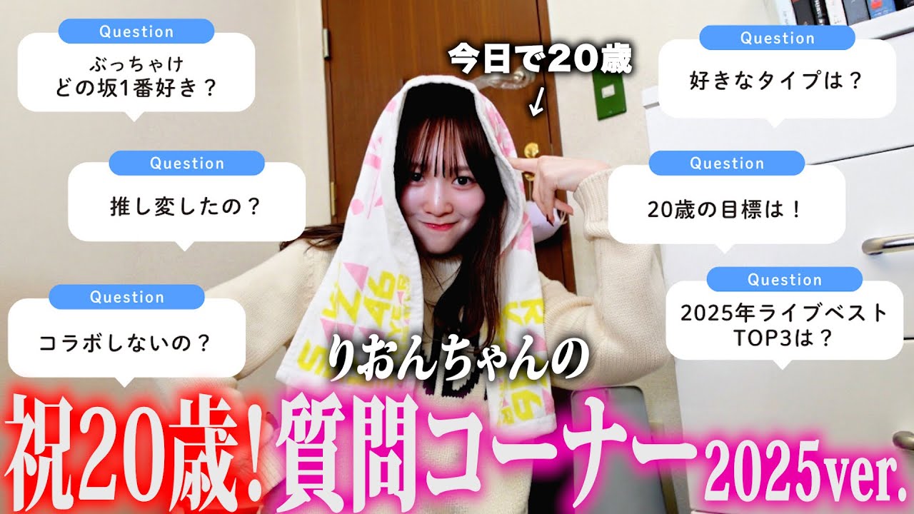 坂道オタクが20歳になる日の質問コーナー 「2025ver.」