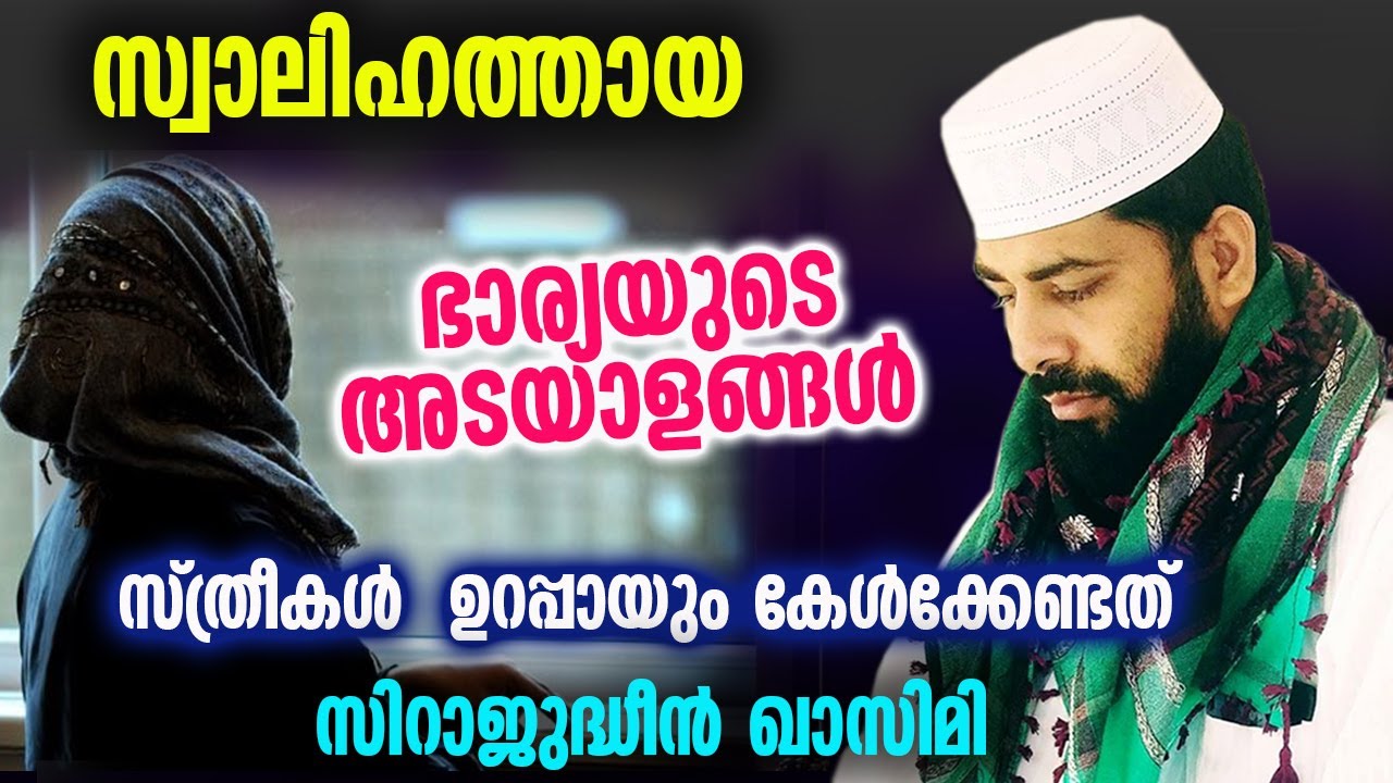 സ്വാലിഹത്തായ ഭാര്യയുടെ അടയാളങ്ങൾ...സ്ത്രീകൾ  ഉറപ്പായും കേൾക്കേണ്ടത്  Sirajudheen Qasimi  speech 2023