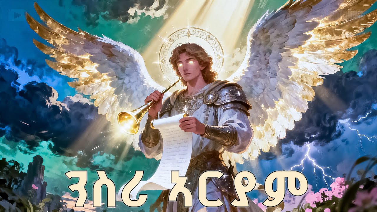 ንስሪ ኣርያም ቅዱስ ገብርኤል#እመ_ብርሃን_5 #የብርሃን_እናት#eritrean_orthdox #menfesawitreka @the-heart-of-fathers1999