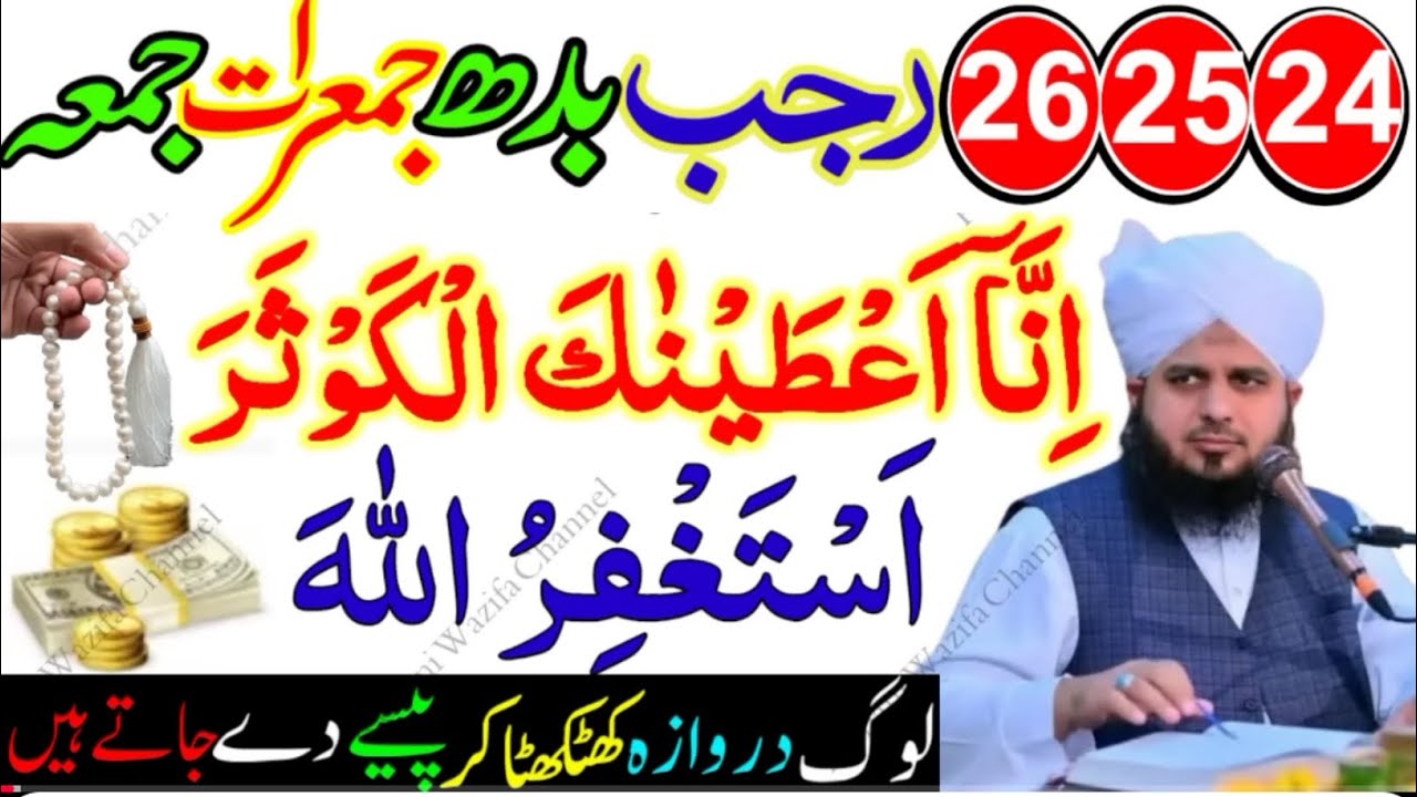 24 25 26 Rajab Budh Jumerat Jumma Powerful Wazifa | Surah Kausar & Astaghfirullah For Rizq & Hajat