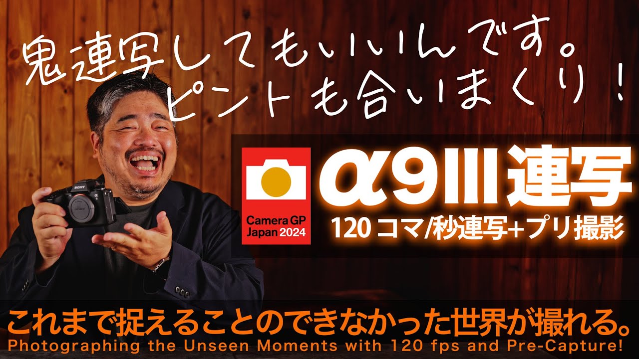 【α9 III】120コマ/秒超高速“鬼”連写とプリ撮影で躍動のシーンがどんどん撮れる！