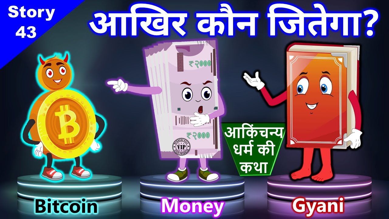 आखिर कौन जितेगा ? ● Gyani, Money & Bitcoin ● Story of Uttam Akinchany Dharma ● Jain Story - 43