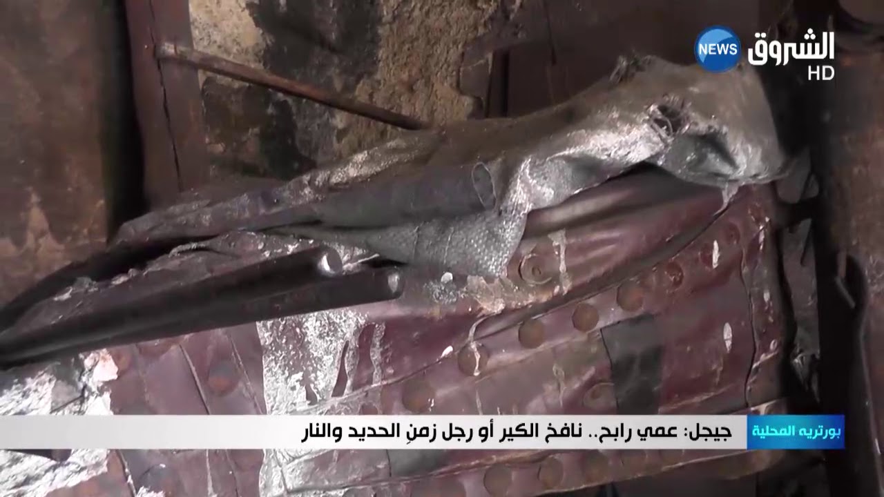 جيجل: عمي رابح.. نافخ الكير أو رجل زمنِ الحديد والنار‎