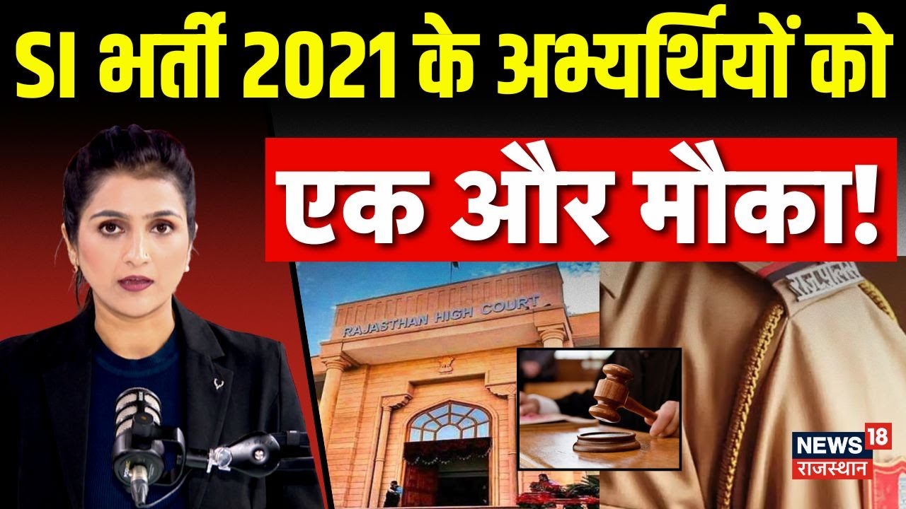 Rajasthan Highcourt Cancelled SI Bharti : SI भर्ती अभ्यर्थियों के लिए खुशखबरी! | Breaking |Top |N18P