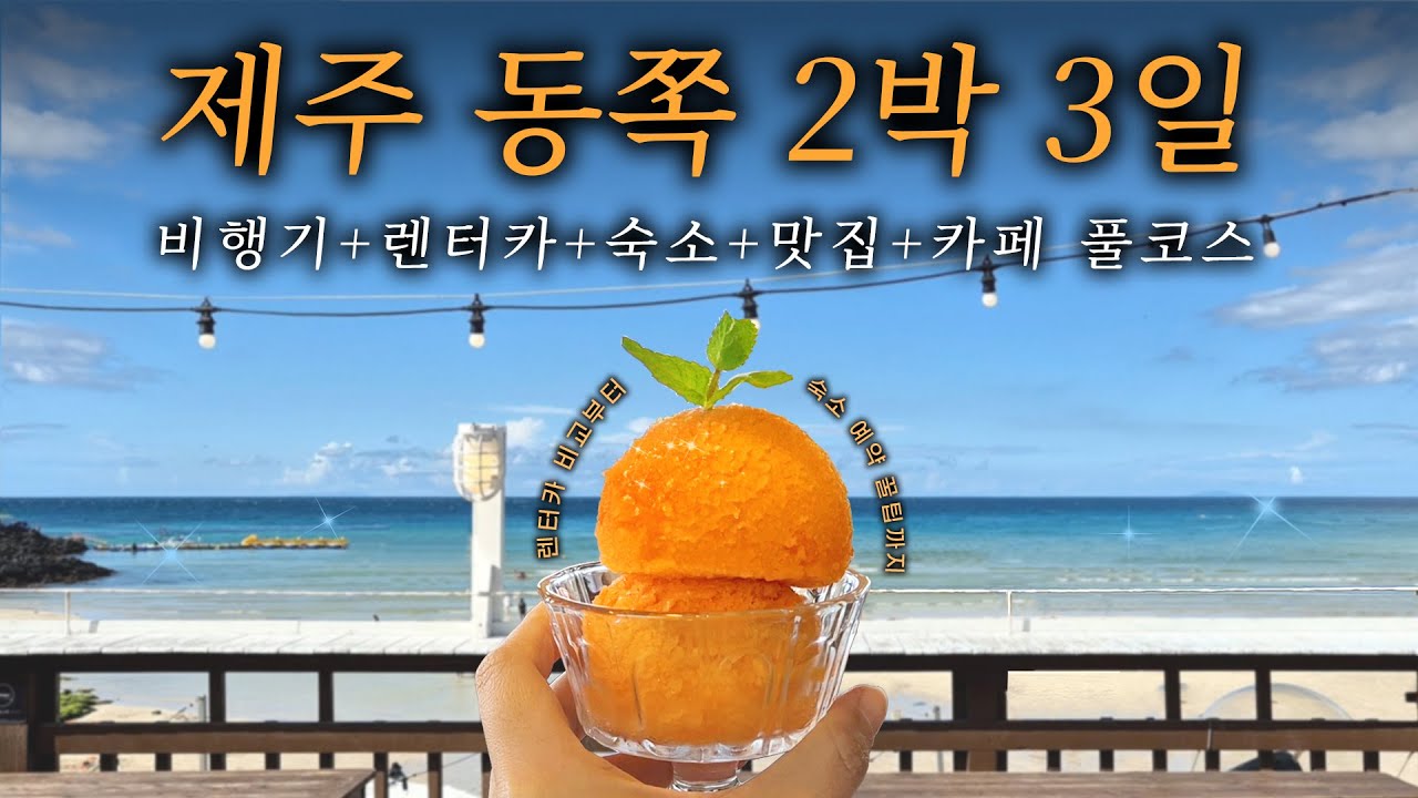 13년차 커플의 제주 동쪽 2박 3일 여행 얼마나 들까?🏝️💸🤔 렌터카 비교부터 맛집·카페·숙소까지 풀코스 기록! | 해물뚝배기 | 갈치조림 | 전복죽 | 고기국수