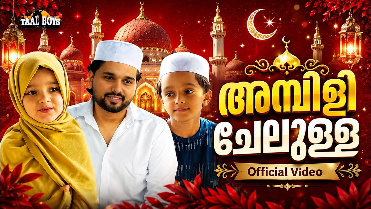 Ambili chelulla | New Nabidina Song 2025 | Thanseer Koothuparamb | Shayan Nysha l Raniya l Madh Song
