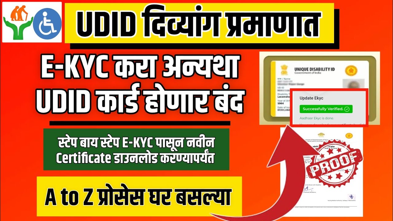 UDID Card । E-KYC करा अन्यथा UDID Card होणार बंद। असे करा ekyc। #दिव्यांग #ekyc #udid