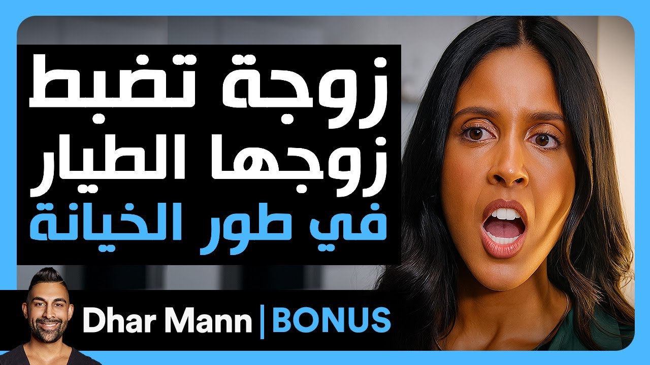 Dhar Mann Studios | زوجة تضبط زوجها الطيار يخونها مع مضيفة طيران