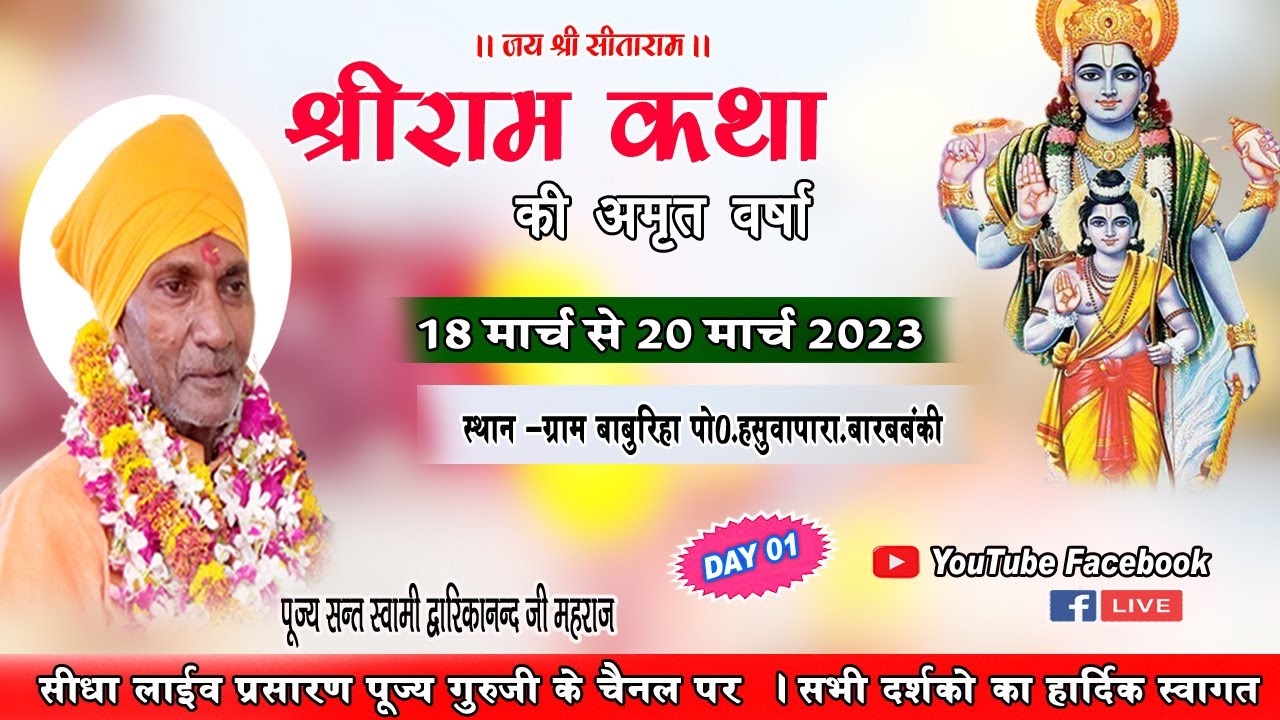 01_DAY - ग्राम बबुरिहा  पोस्ट हसुवापारा बाराबंकी  से श्री राम कथा का लाइव प्रसारण 02
