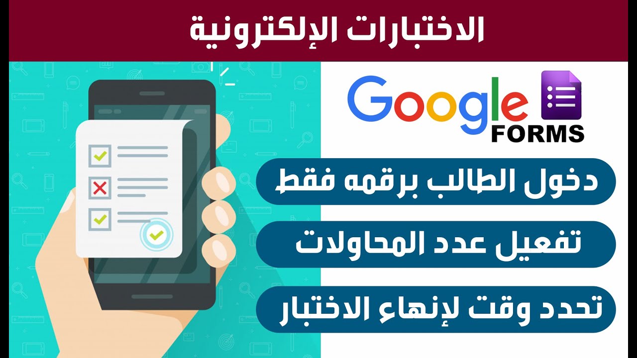 إشتراط إدخال رقم الطالب وتفعيل عدد المحاولات وتفعيل وقت انتهاء الاختبار - نماذج قوقل