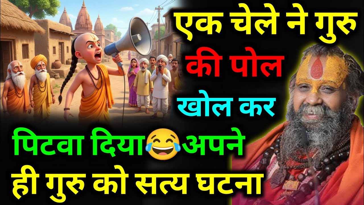 एक चेले ने गुरु की पोल खोल कर पिटवा दिया😂अपने ही गुरु को सत्य घटना 🙏#rajendradasjimaharaj #katha