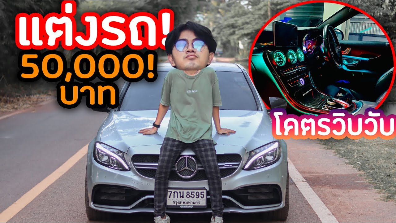 แต่งรถในงบ 50,000 บาท! โคตรวิบวับ บอกเลย!