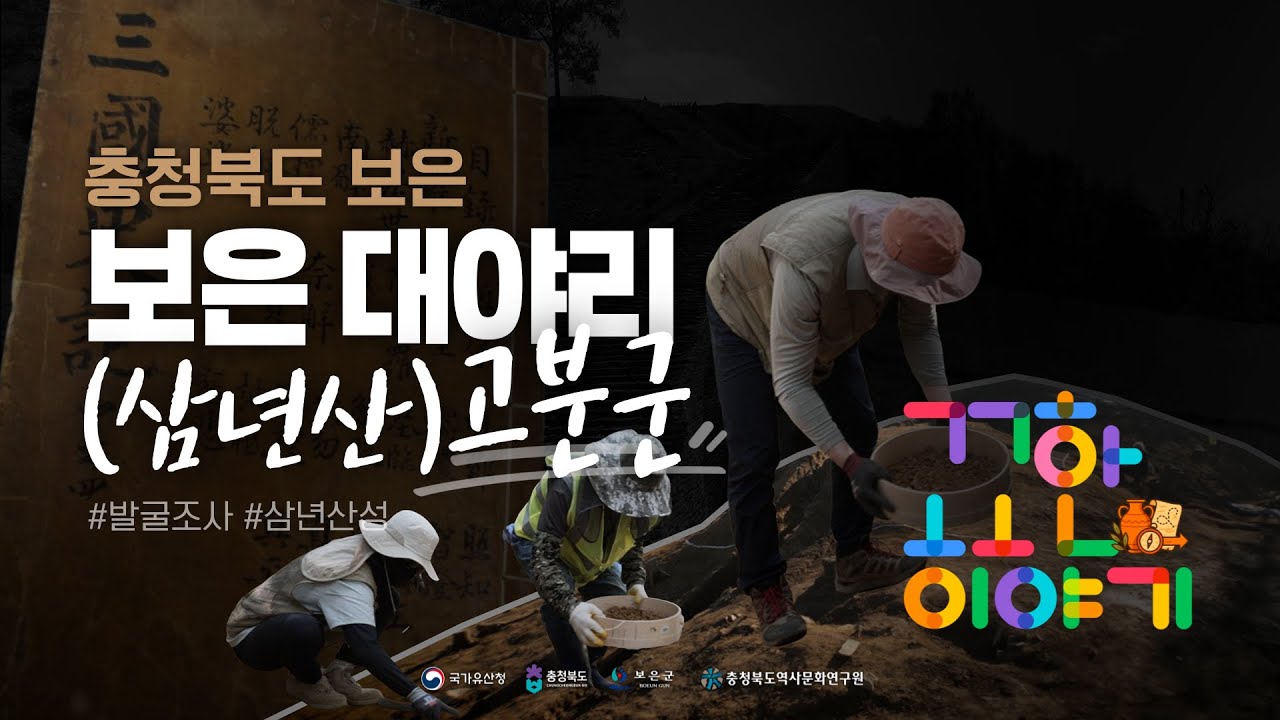 🕵️‍♂️【고고한 이야기 】#예고영상 1500년 전 신라가 남긴 시간의 퍼즐 | 보은 대야리(삼년산) 고분군 👀 #발굴 #고고학 #신라
