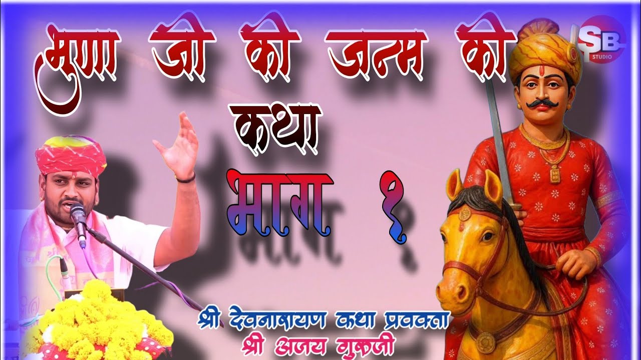 भुना जी के जन्म की कथा भाग 1।। श्री अजय गुरुजी सिंगावदा ❤️