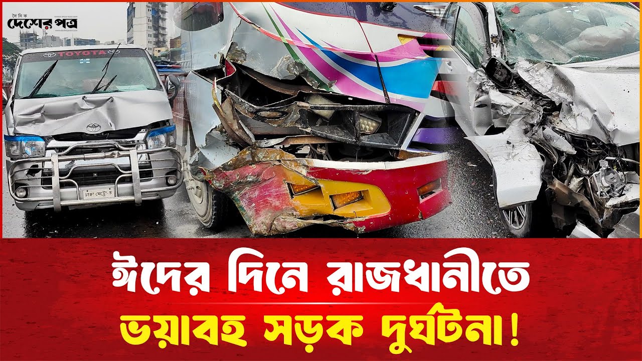 ঈদের দিনে রাজধানীতে ভ'য়া'ব'হ সড়ক দু'র্ঘ'ট'না! | দেশেরপত্র | DesherPotro