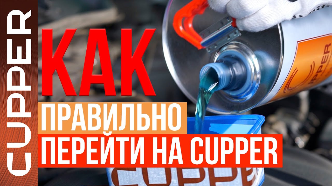 Как правильно перейти на масло CUPPER. Пошаговая инструкция