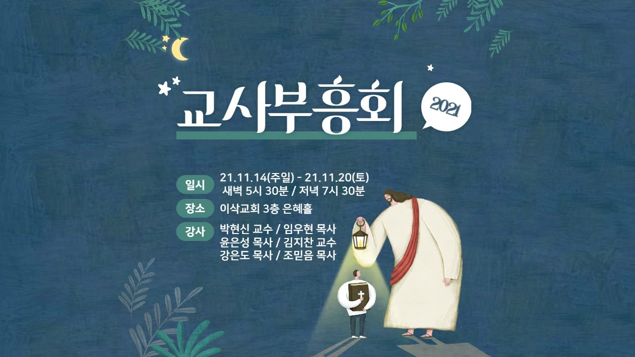 [이삭교회] 2021년 11월 18일 교사부흥회(목요일저녁) | 강은도 목사