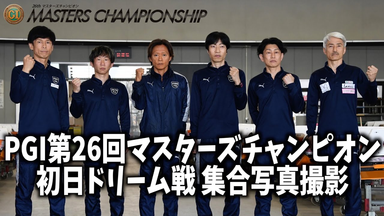 【桐生ボート・ＰＧⅠマスターズ】前検日　ドリームメンバー集合写真
