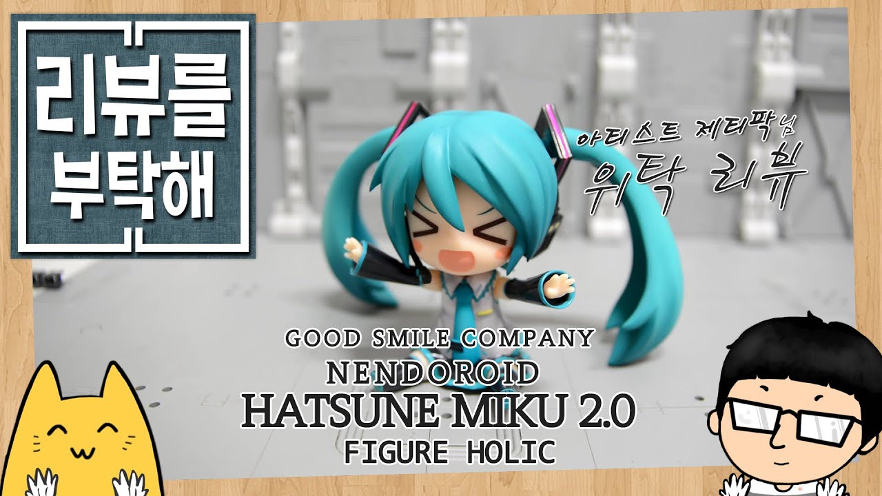 [리뷰를 부탁해 35탄] 굿 스마일 컴퍼니 넨도로이드 하츠네 미쿠 2.0 / Good Smile company Nendoroid Hatsune Miku 2.0