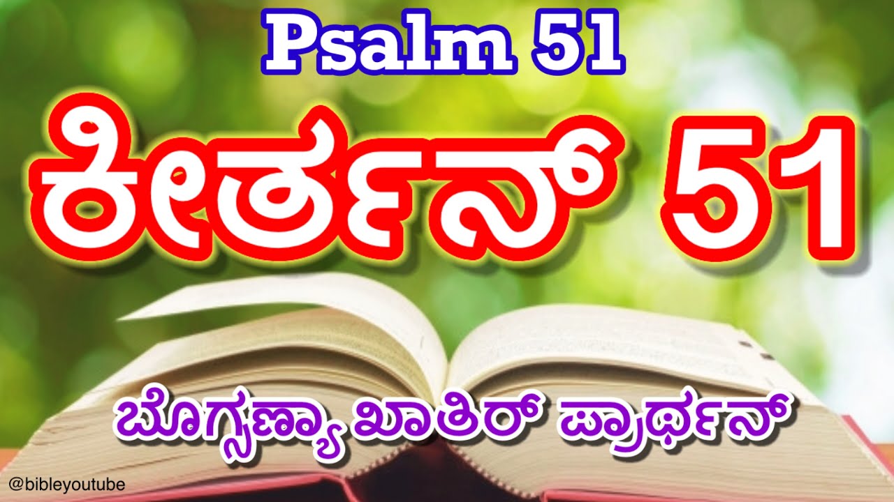 Psalm 51 in Konkani || Keerthan 51 || ಕೀರ್ತನ್ 51  ಬೊಗ್ಸಣ್ಯಾ ಖಾತಿರ್ ಪ್ರಾರ್ಥನ್