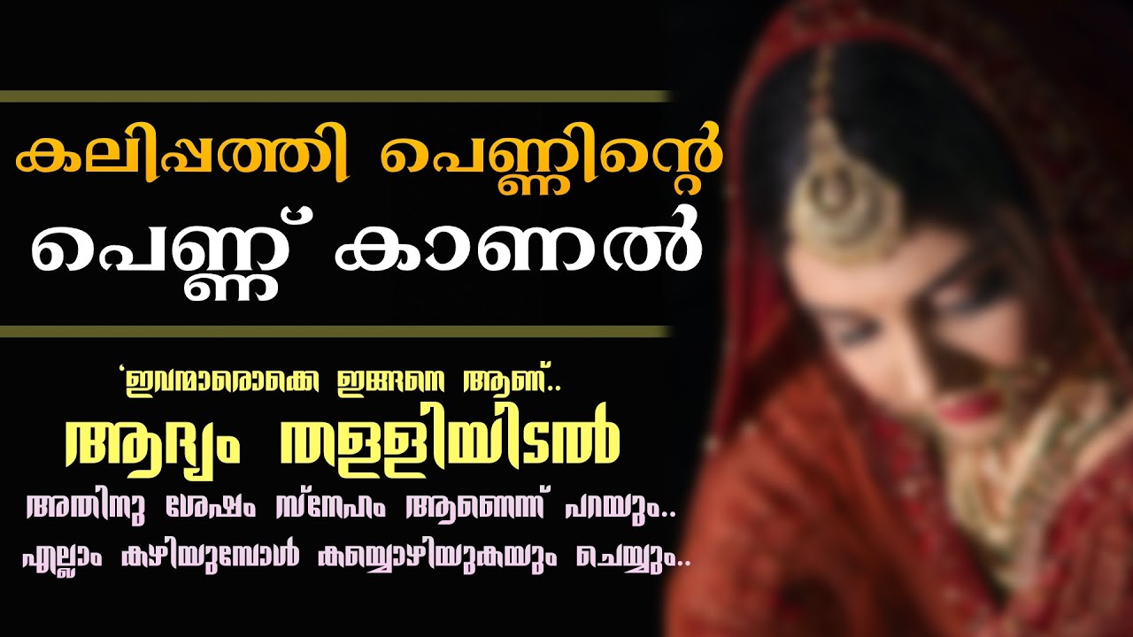 കലിപ്പത്തി പെണ്ണിന്റെ പെണ്ണ് കാണൽ..