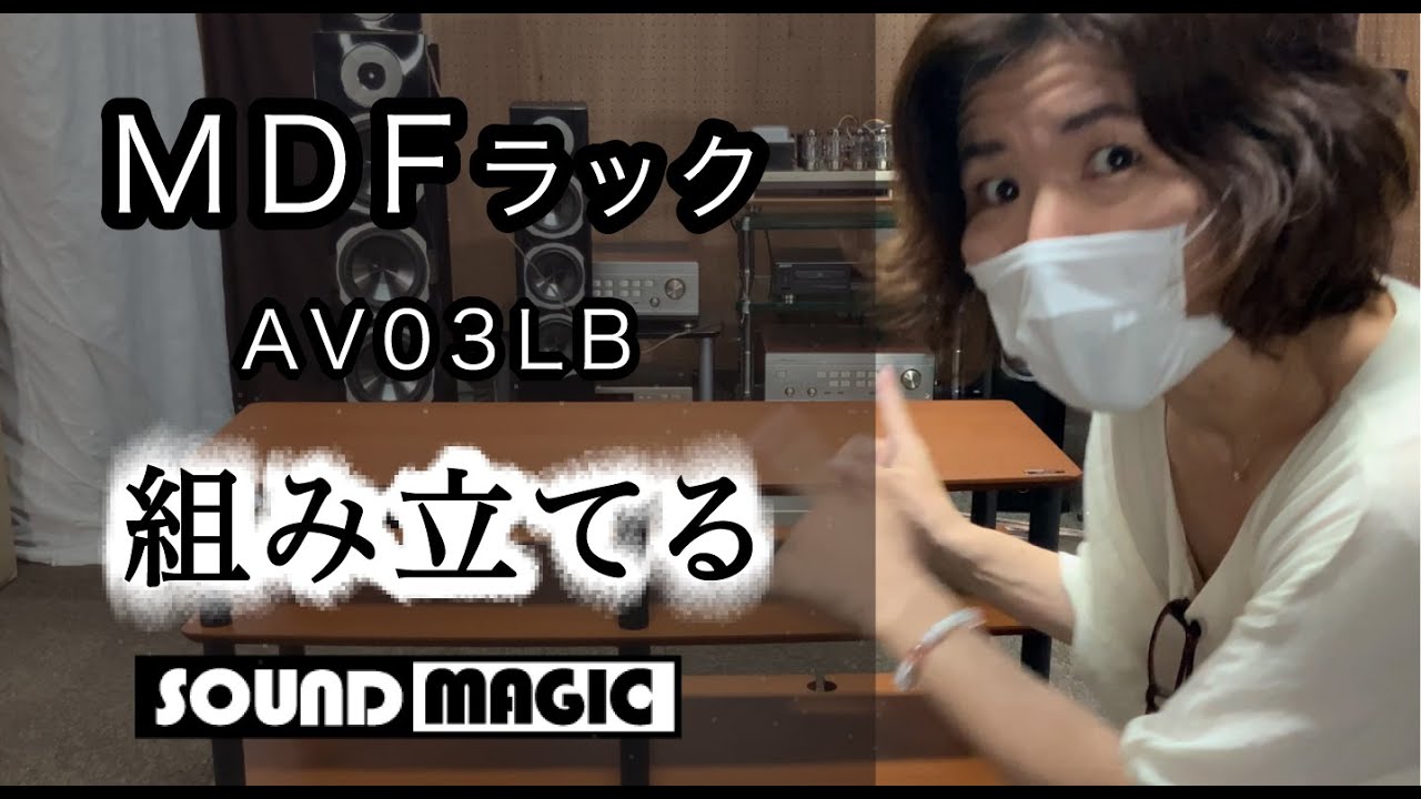 【公式】オーディオラックAV03を正しく組み立てる方法とは★サウンドマジックの MDFラックに初心者が挑戦する姿を初公開