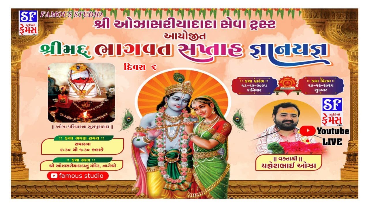 🔴Live Bhagwat Katha ll Nageshree Day 06 organized by Shri Ozhasariadada Seva Trust