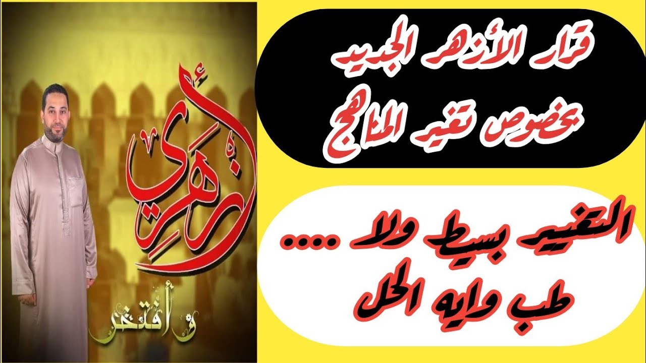 قرار الأزهر الجديد بخصوص تغير منهج الشرعي والعربي