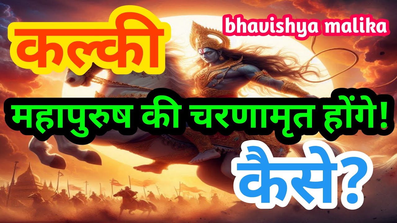 चरणामृत होंगे कल्की//कोटी ब्रह्मांड नाचेगा क्यूं//Kalki Avatar//Bhavishya Malika