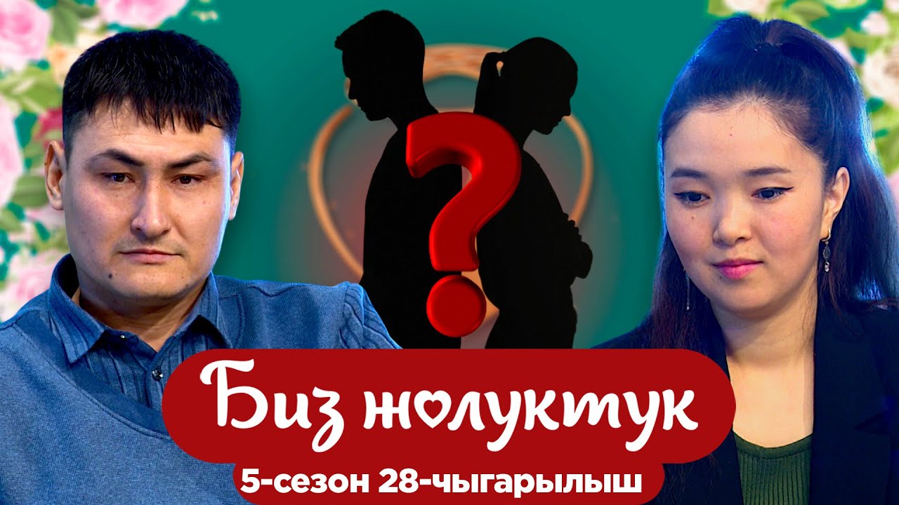 БИЗ ЖОЛУКТУК 5 СЕЗОН 28 ЧЫГАРЫЛЫШ