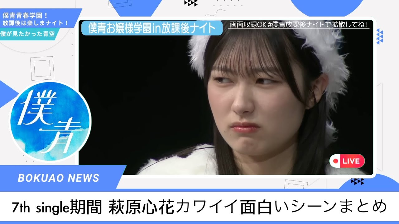 【僕青放課後ナイト】7th single期間 萩原心花カワイイ面白いシーンまとめ  #僕が見たかった青空 僕が見たかった青空 #僕青放課後ナイト #乃木坂46 #櫻坂46 #日向坂46
