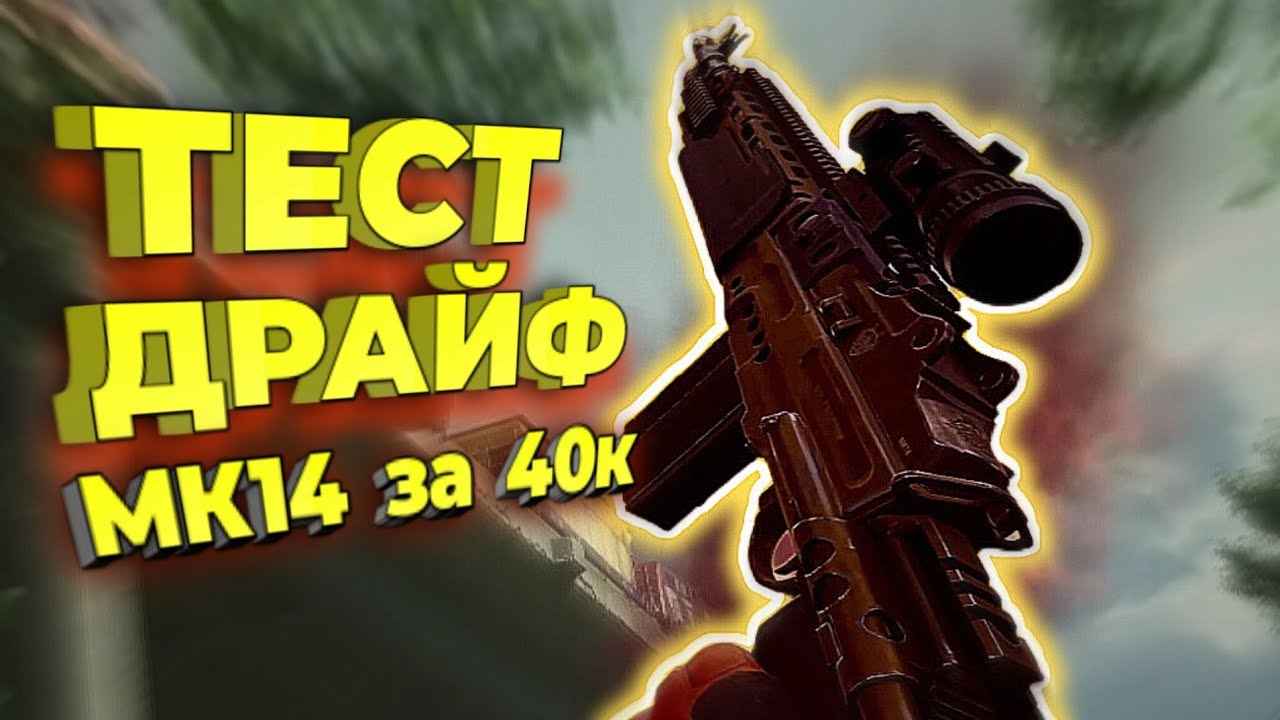 МК14 ЗА 40К / ТЕСТ ДРАЙВ. АРЕНА БРЕЙКАУТ. ГАЙД. arena Breakout