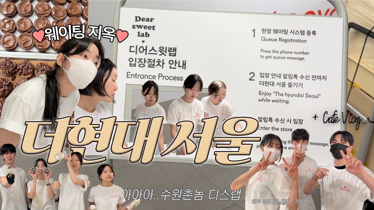 매출 20배, 간수치 20배 달성한 더현대 서울 팝업 브이로그 / 디저트카페 백화점 팝업