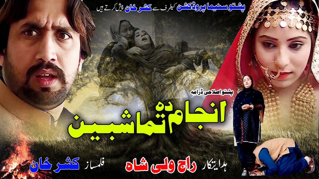 Pashto Islahi Drama ANJAM DA TAMASHBEEN || Pashto New Drama 2022 || Pashto Cinema