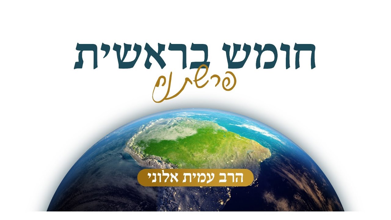הרב עמית אלוני | פרשת השבוע – נח ה'תשפ