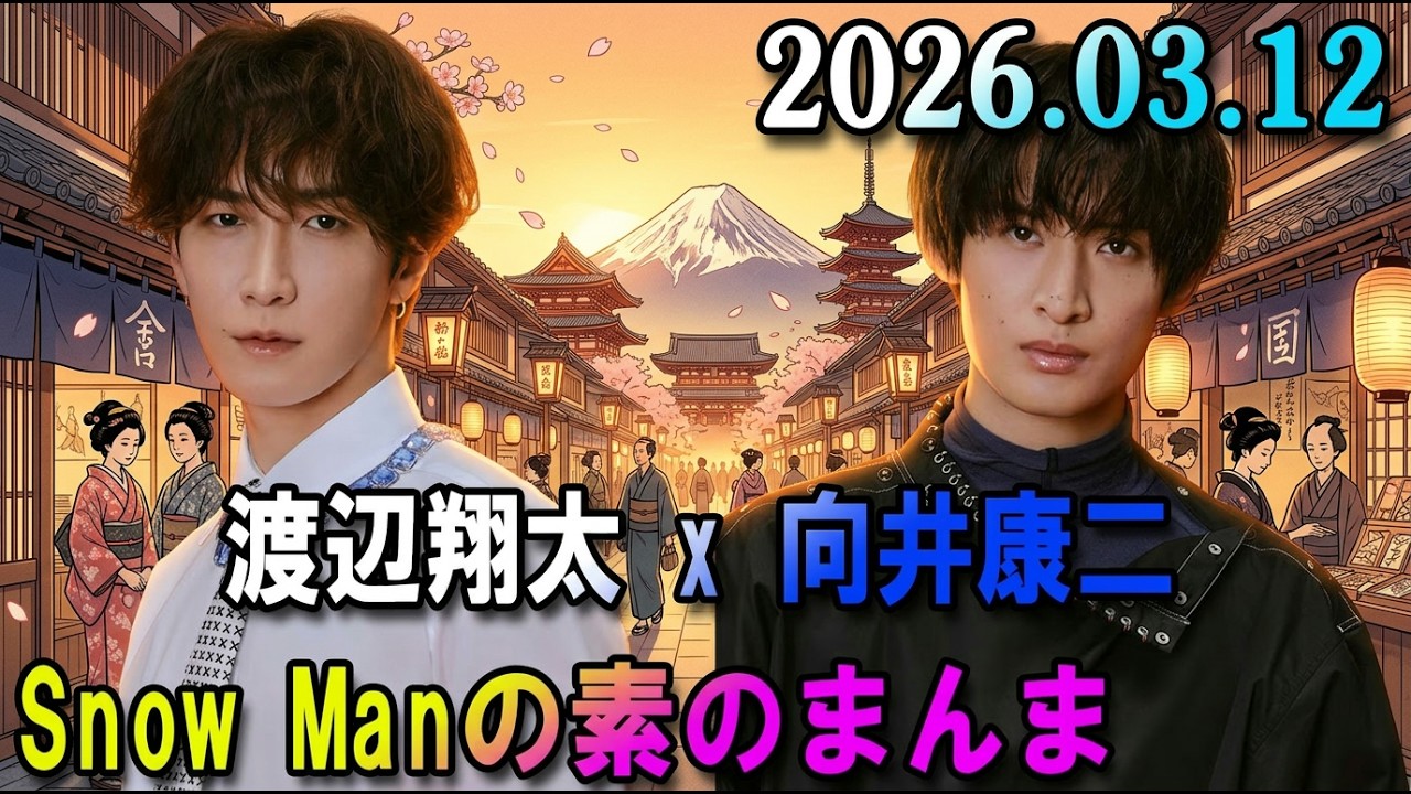 Snow Manの「素のまんま」「すのまんま」渡辺翔太 x 向井康二  2026年03月12日