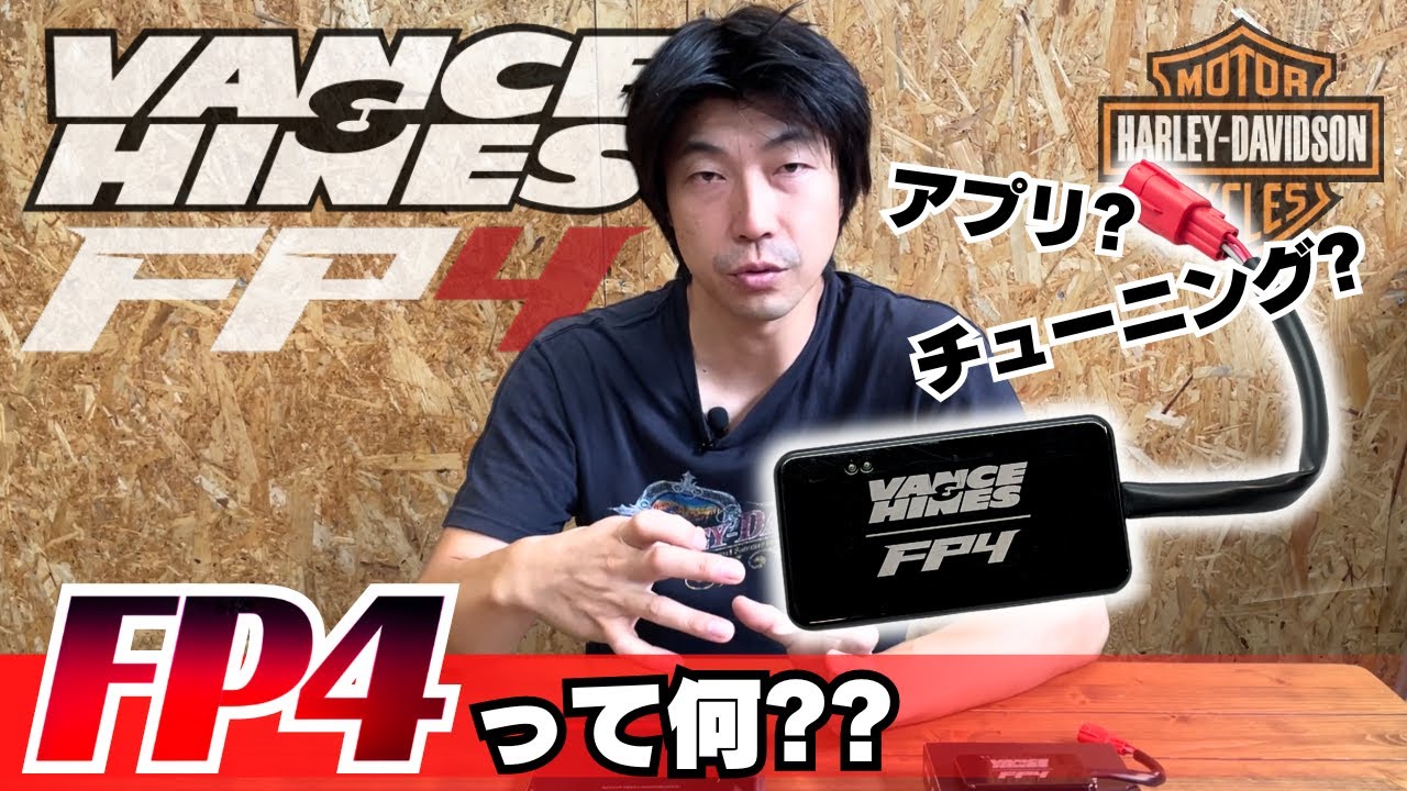 ハーレーのチューニングがアプリで出来る
