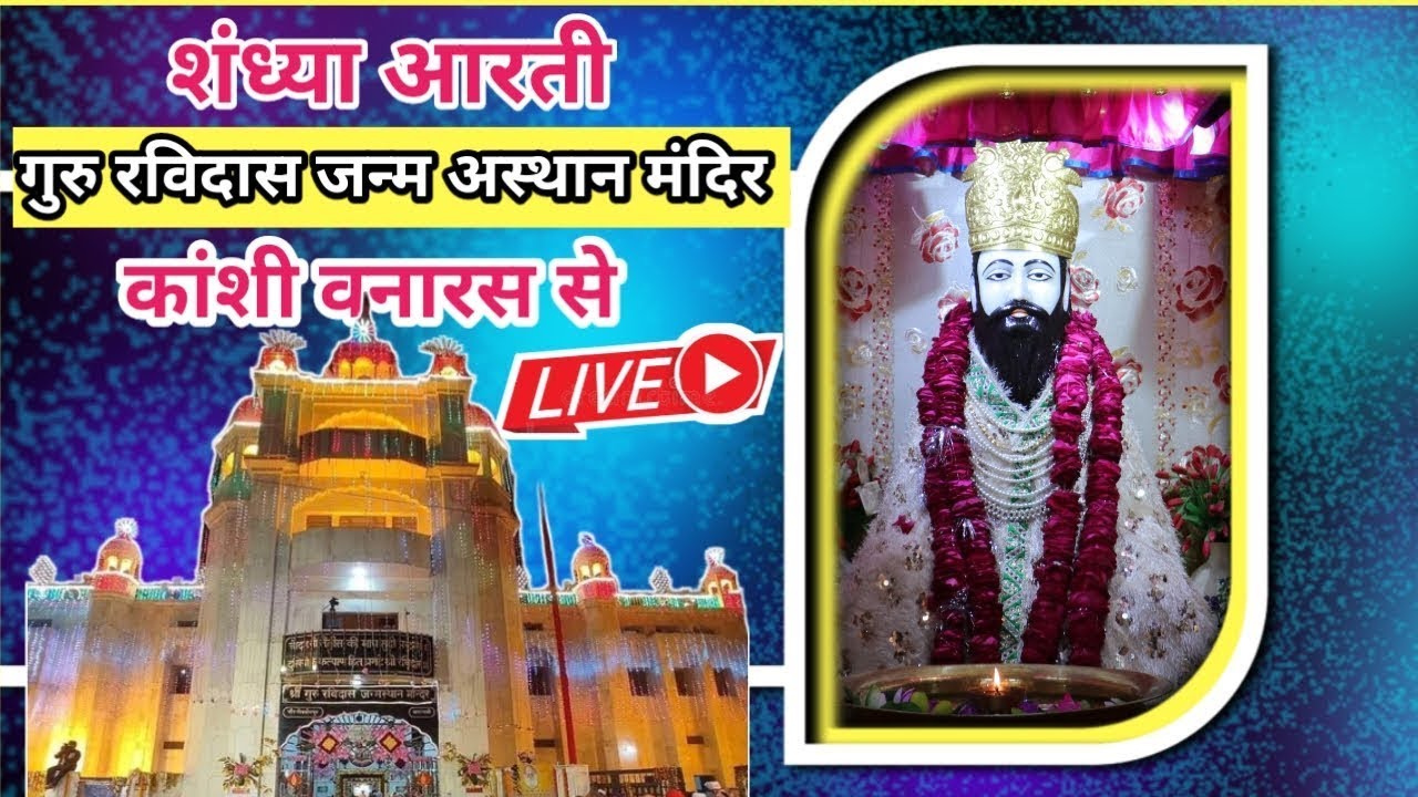 🔴R-LIVE शंध्या आरती 🔴गुरु रविदास जन्म अस्थान सोने के मंदिर कांशी वनारस से 🔴 KANSHI VANARAS #KanshiTV