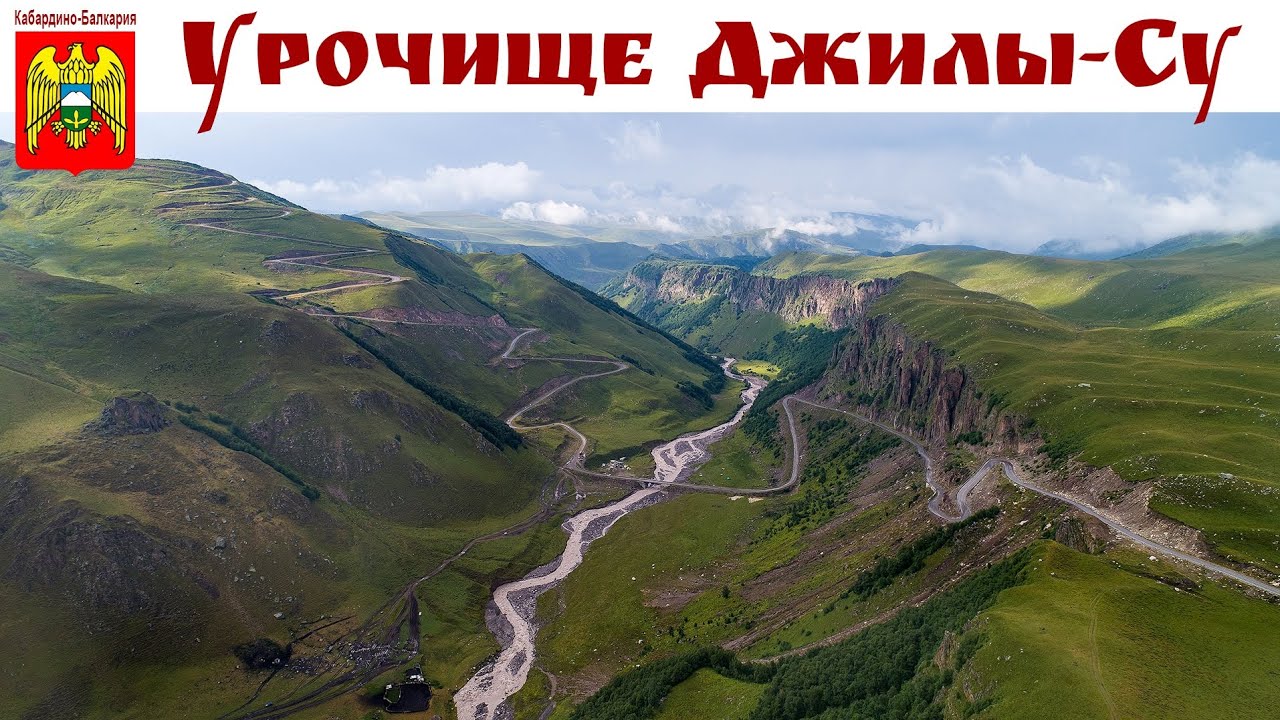 Самая красивая дорога Мира, в которую невозможно не влюбиться и Долина нарзанов.