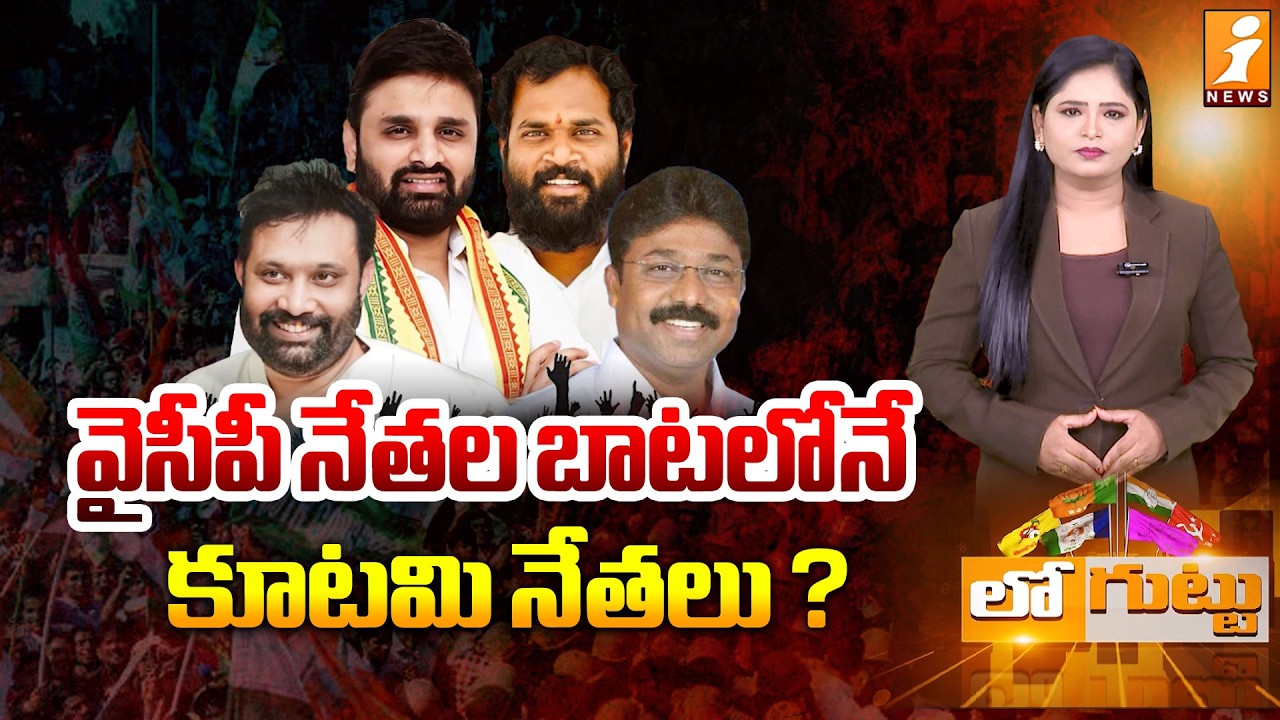 వైసీపీ నేతల బాటలోనే కూటమి నేతలు ? | YCP VS TDP | AP Politics | Loguttu | iNews