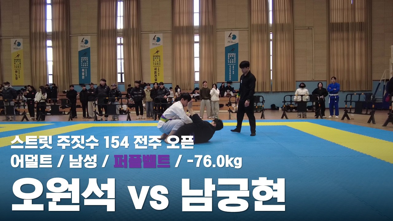 스트릿 주짓수 154 전주 오픈 / 어덜트 남성 퍼플벨트 -76.0kg / 오원석 vs 남궁현