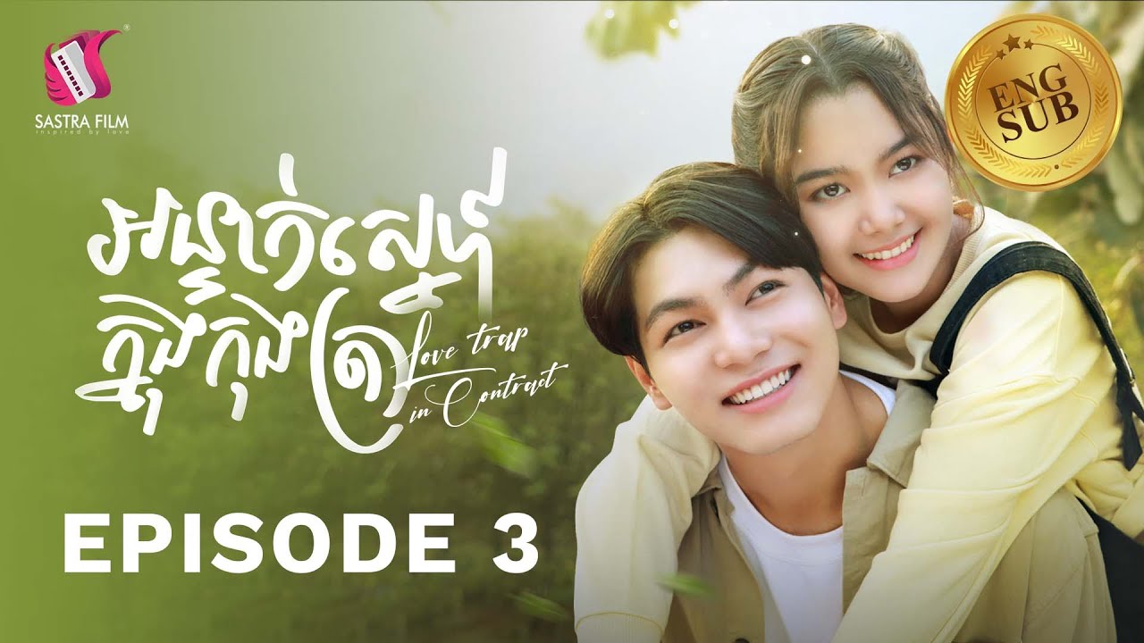 រឿង​ អន្ទាក់ស្នេហ៍ក្នុងកុងត្រា/Love Trap in Contract Ep3 ( Drama series/ភាពយន្តភាគ )
