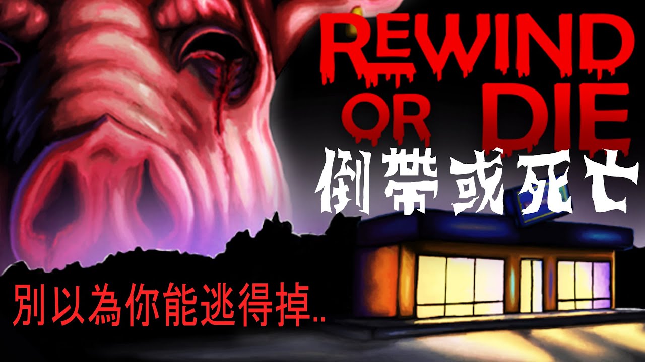 史上最倒楣錄影帶店員！遇上了最驚悚恐怖的豬頭殺人魔事件..完全沒有生還者 | 阿津 Rewind Or Die