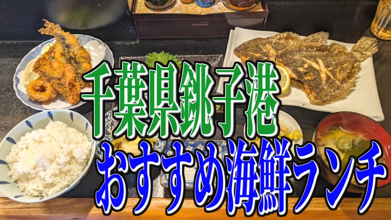 銚子港の新鮮な魚たち！地元住民イチオシの千葉県銚子港、おすすめ海鮮ランチ！【千葉グルメ旅】