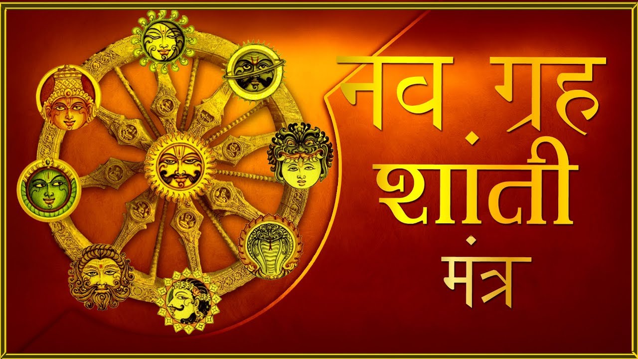 Navgarah Mantra नवग्रह  मन्त्र | पूरे सप्ताह की शांति सुरक्षा के लिए | 7 days mantra everyday chants