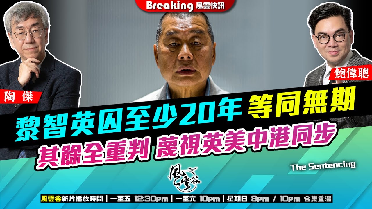 Chapter 1624：【AI字幕】 黎智英囚至少20年 等同無期 其餘全重判 蔑視英美中港同步｜風雲快訊｜2026/02/09