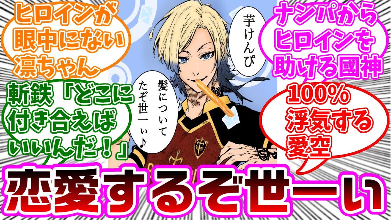 ブルロキャラが恋愛漫画の主役の時にありそうな事に対する読者の反応集【ブルーロック】