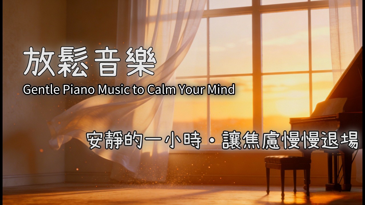 安靜的一小時｜純鋼琴放鬆音樂・讓焦慮慢慢退場One Quiet Hour | Gentle Piano Music to Calm Your Mind
