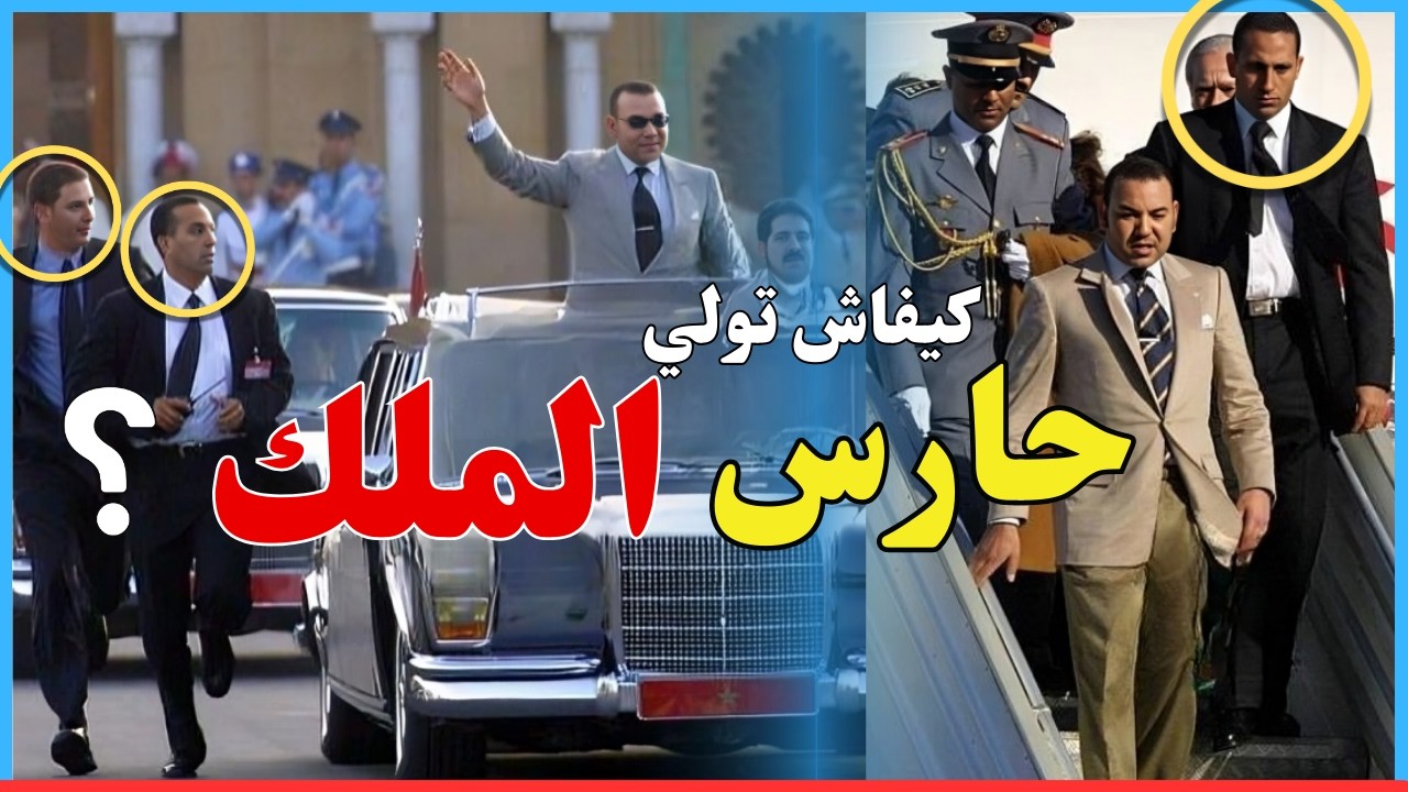 اخطر مهنة في العالم | كيفاش تولي حارس للملك | و شحال كايتخلصو ؟