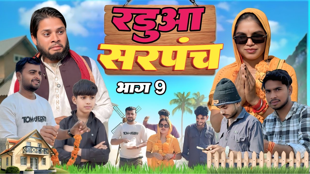 रडुआ सरपंच भाग 9 ll Bundeli comedy ll Bhagirath aashiq Halle bhaiya ll